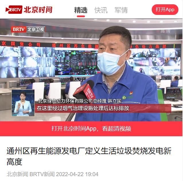 定义垃圾焚烧发电新高度――万象城AWC通州项目接受北京电视台采访